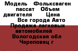  › Модель ­ Фольксваген пассат › Объем двигателя ­ 2 › Цена ­ 100 000 - Все города Авто » Продажа легковых автомобилей   . Вологодская обл.,Череповец г.